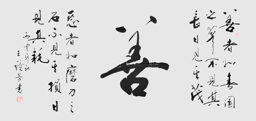 王镜芳作品6