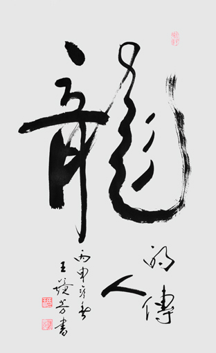 王镜芳作品7