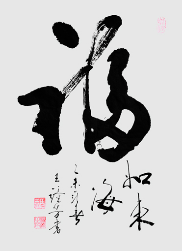 王镜芳作品8
