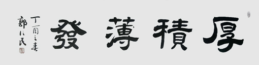 书画领航者——郭信民作品精选