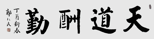 郭信民作品2