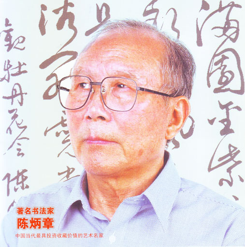 书画领航者——陈炳章作品精选