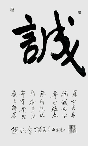 《诚》