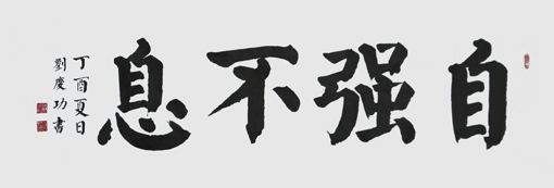 刘庆功作品1