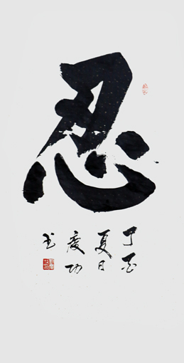 刘庆功作品4