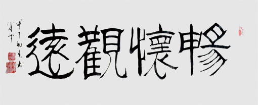 马成中作品9