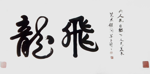 苏玉祥作品1