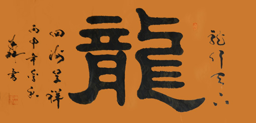 《龍》138cm×68cm
