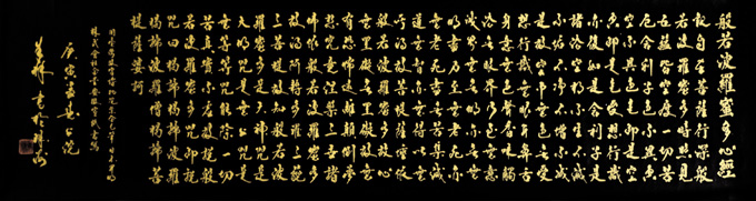 《心经》136×34cm
