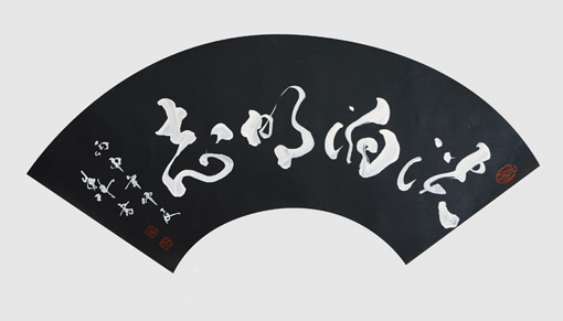 《淡泊明志》62cm×29cm