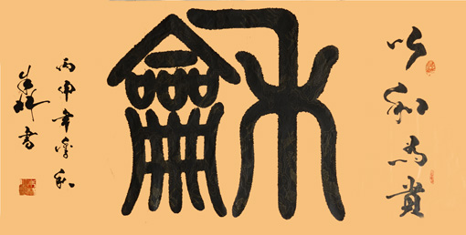 《和》138cm×68cm