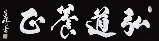 《弘道养正》136×34cm
