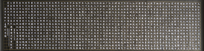 《千字文》136×34cm