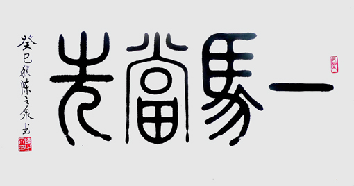 一马当先