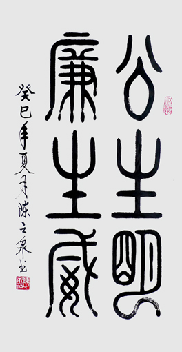 公生明 廉生威