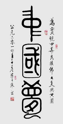 中国梦