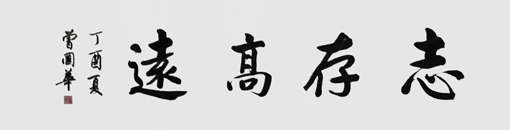 曾国华作品3