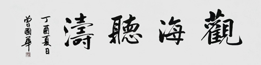 曾国华作品6