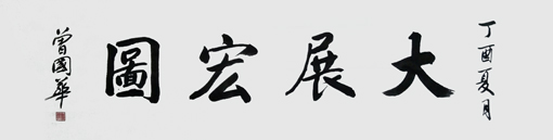 曾国华作品7