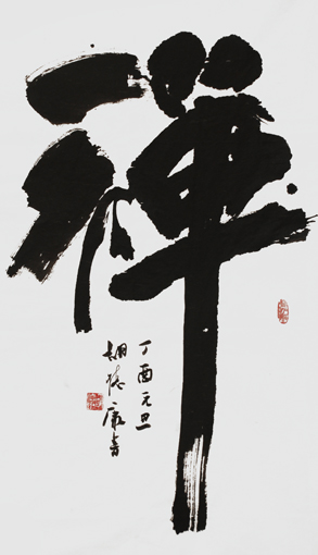 禅