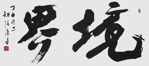 境界