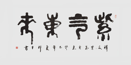 刘邦才作品2