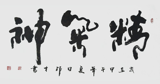 刘邦才作品3
