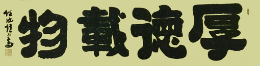 任汝信作品1
