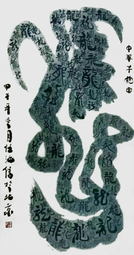 任汝信作品2