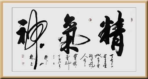 《精气神》