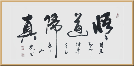 《悟道归真》