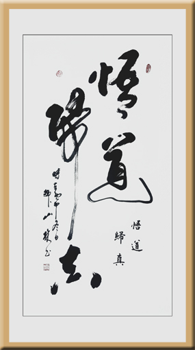 《悟道》