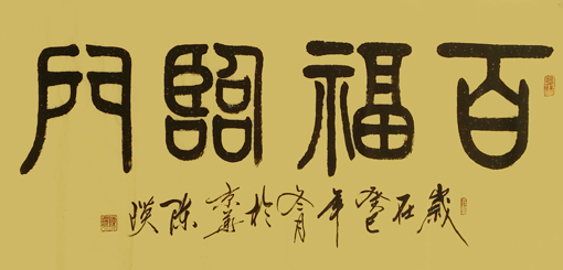 陈瑛作品1《百福临门》