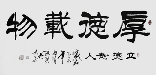 陈瑛作品1《厚德载物》