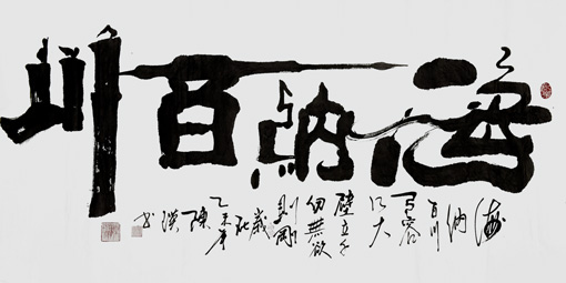 陈瑛作品3《海纳百川》