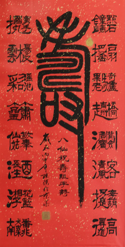 陈瑛作品6《寿》