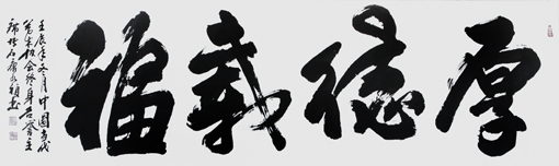 《厚德载福》