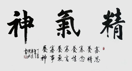 精气神