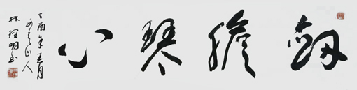 林理明作品