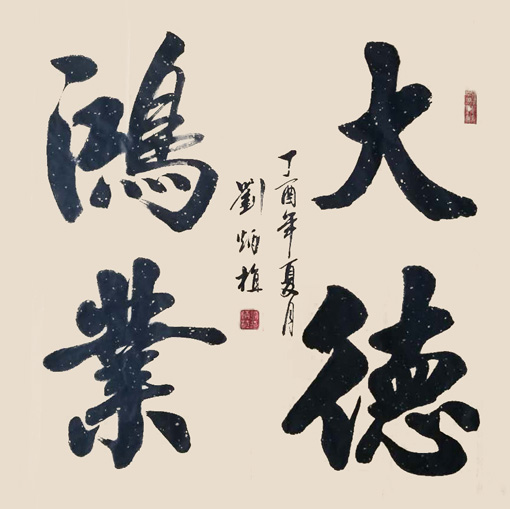 刘炳植作品1