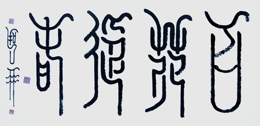 牛化锋作品6