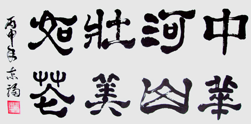 欧阳东福书法作品1