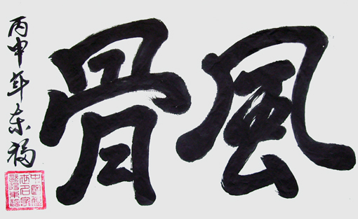欧阳东福书法作品2
