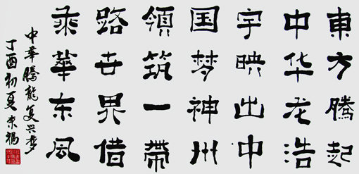 欧阳东福书法作品3