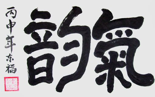 欧阳东福书法作品5