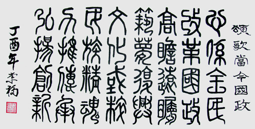 欧阳东福书法作品6