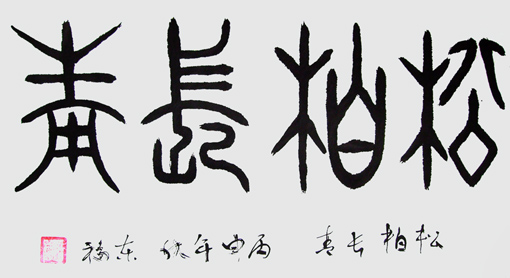 欧阳东福书法作品7