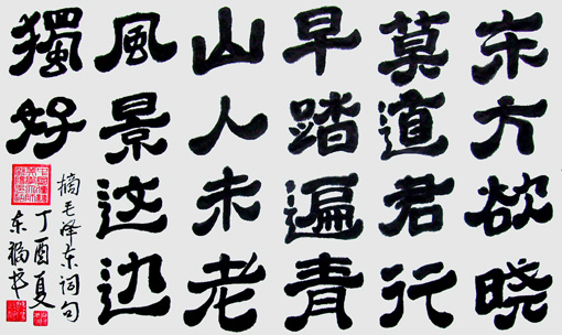 欧阳东福书法作品9