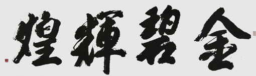 彭德荣作品4