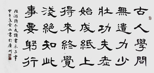 彭云山作品1 陆游诗《冬夜读书示子聿》